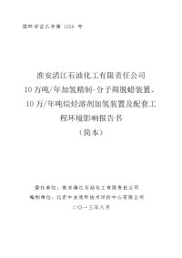 淮安清江石油化工有限责任公司10万吨年加氢精制-分子筛脱蜡装置、10万年吨烷烃溶剂加氢装置及配套工程项目环境影响报告书