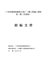 广州市第四资源热力电厂二期工程施工图审查（第二次招标）