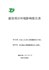 济宁鼎金工程机械有限公司年加工万件工程机械配件生产项目环境影响报告表