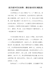 抗日战争历史故事：遵化境内的长城抗战【精选资料】