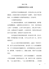 大班教师保育笔记10篇范文