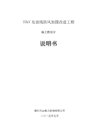 35kv友谊线防风加固改造工程施工图设计说明书