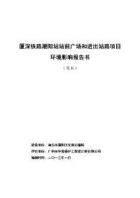 厦深铁路潮阳站站前广场和进出站路项目 环境影响报告书