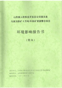 山西省人防实业开发总公司壶关县马家沟铁矿5万吨年铁矿资源整合项目环境影响报告书简本