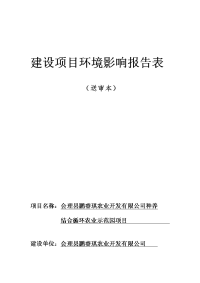 环境影响评价报告公示：会理县鹏睿琪农业开发有限公司种养建设项目环境影响报告表（公示）环评报告