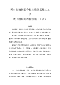 无对拉槽钢胶合板柱模体系施工工法