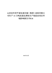 吨高强瓦楞纸生产线技改项目环境影响报告书简本