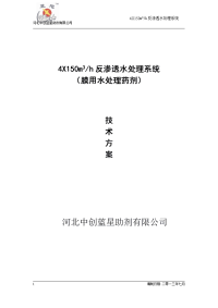 山东鑫岳化工有限公司反渗透水处理技术方案 3