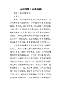 幼儿园家长会讲话稿_1