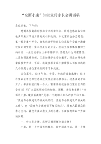 全面小康知识宣传家长会讲话稿