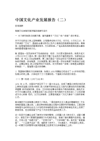 中国文化产业发展报告