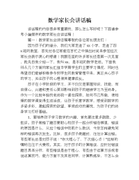 数学家长会讲话稿.doc