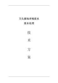 万头猪场养殖废水处理技术方案正文原版99579098.doc