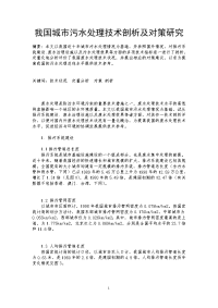 我国城市污水处理技术剖析及对策研究.doc