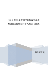 2016-2022年2年中国中药饮片市场深度调查及投资方向研究报告(目录).doc
