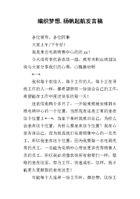 编织梦想,扬帆起航的发言稿