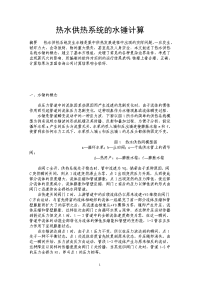 热水供热系统的水锤计算.doc
