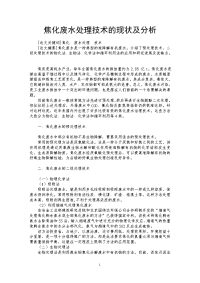 焦化废水处理技术的现状及分析.doc