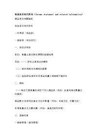 损益表及相关资讯（income statement and related information）