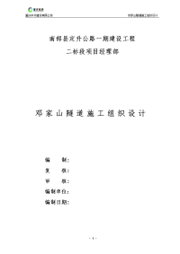 邓家山隧道施工组织设计大学论文.doc