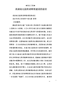 浅谈幼儿园英语师资建设的途径