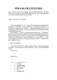 停泵水锤计算及其防护措施.doc
