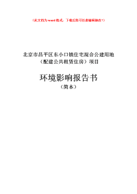 东小口镇住宅混合公建用地（配建公共租赁住房）项目环境影响报告书.doc