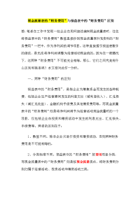 现金流量表的“财务费用”与损益表中的“财务费用”区别