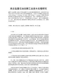 高含盐量石油发酵工业废水处理研究.doc