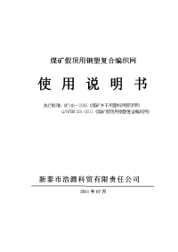 4钢塑复合编织网使用说明书