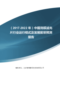 (2017-2022年)中国薄膜滤光片行业运行模式及发展前景预测报告(目录)
