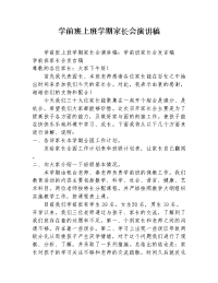 学前班上班学期家长会演讲稿