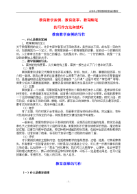 教育教学案例教育叙事教育随笔的写作方法和技巧