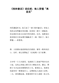 《格林童话》读后感：做人要懂“真善美”