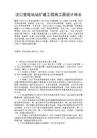 汶口变电站站扩建工程施工图设计体会.doc