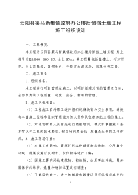 云阳县渠马镇办公楼后侧挡土墙施工组织设计