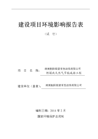 湖南省桂阳银星有色冶炼有限公司燃煤改天然气节能减排工程环境影响报告书