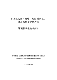 天津广开五马路（西营门大街-黄河道）道路及配套管线工程环境影响报告书简本