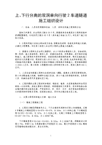 上、下行分离的双洞单向行驶2车道隧道施工组织设计 .doc