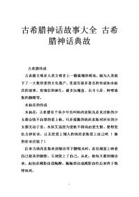 古希腊神话故事大全 古希腊神话典故