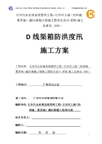 污水处理系统管网工程截污渠箱工程施工图优化设计采购施工总承包epc--d线渠箱防洪度汛施工方案