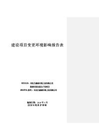 建设项目变更环境影响报告表