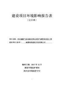 成都高投建设开发有限公司世纪城配气站高新区聚宝沱段气源管道改造工程项目环境影响报告表