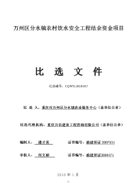 万州区分水镇农村饮水安全工程结余资金项目