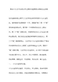 教师十九D不忘初心牢记使命专题教育心得体会发言稿