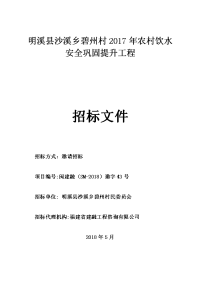 明溪县沙溪乡碧州村2017年农村饮水安全巩固提升工程