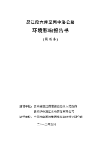 怒江段六库至丙中洛公路环境影响报告书（简写本）-怒江段