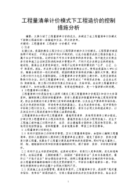 工程量清单计价模式下工程造价的控制措施分析.doc