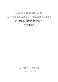 6座小(2)型水库除险加固工程水库初步设计报告