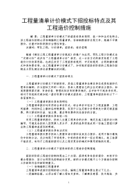 工程量清单计价模式下招投标特点及其工程造价控制措施.doc